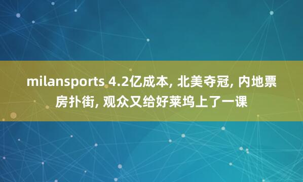 milansports 4.2亿成本， 北美夺冠， 内地票房扑街， 观众又给好莱坞上了一课