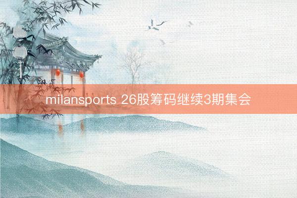 milansports 26股筹码继续3期集会